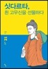 싯다르타, 흰 고무신을 선물하다