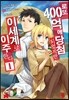로또 400억에 당첨되었지만 이세계로 이주한다 1