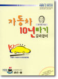 자동차 10년타기 길라잡이