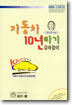 자동차 10년타기 길라잡이