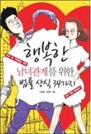 행복한 남녀관계를 위한 법률 상식 34가지