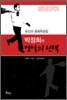 박정희의 양날의 선택