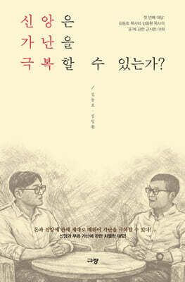 신앙은 가난을 극복할 수 있는가?
