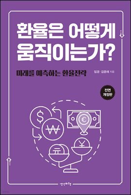 환율은 어떻게 움직이는가?[전면 개정판]