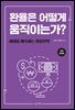 환율은 어떻게 움직이는가?[전면 개정판]