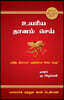 The Go-Giver உயரிய தானம் செய்