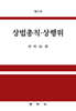 상법총칙·상행위