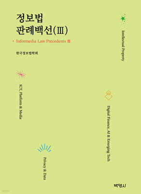 정보법 판례백선 3