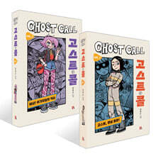 고스트 콜 Vol. 1~2권 세트
