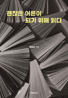 괜찮은 어른이 되기 위해 읽다