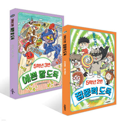 5학년 2반 집중력 도둑 + 5학년 3반 예쁜 말 도둑 세트
