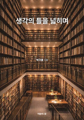 생각의 틀을 넓히며