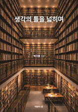 생각의 틀을 넓히며