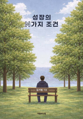성장의 N가지 조건