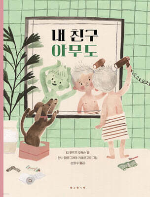 내 친구 아무도