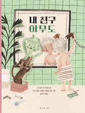 내 친구 아무도