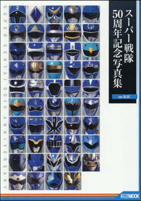 スーパー戦隊50周年記念写真集【ver.BLUE】