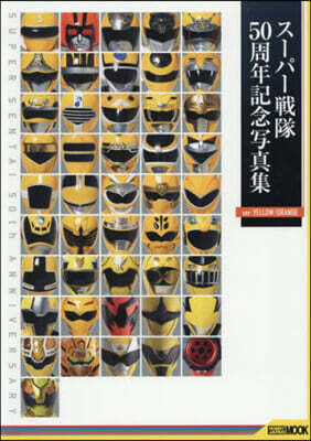 スーパー戦隊50周年記念写真集【ver.YELLOW/ORANGE】