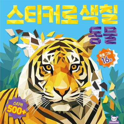 스티커로 색칠 : 동물