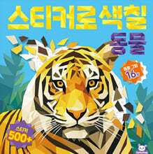 스티커로 색칠 : 동물