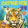 스티커로 색칠 : 동물