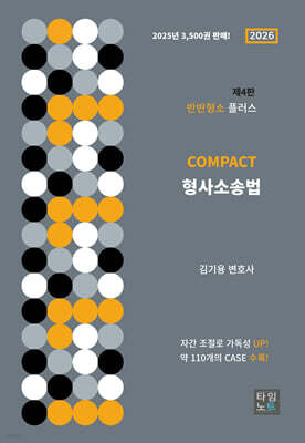 2026 COMPACT 형사소송법 (반반형소 플러스)