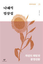 나혜석·염상섭