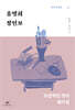 홍명희·정인보