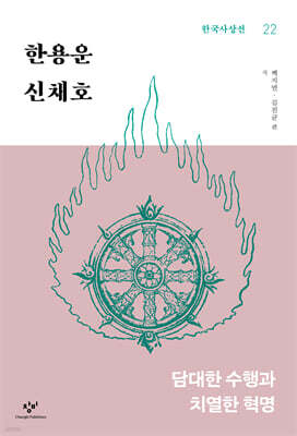 한용운·신채호