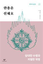 한용운·신채호