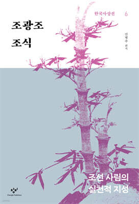 조광조·조식