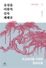 유성룡·이항복·김육·채제공