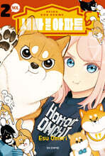 시바 붙은 아파트 2