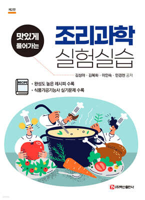 조리과학 실험실습