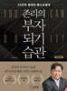 존리의 부자되기 습관