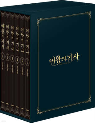 여왕의 기사 1-6 박스 세트