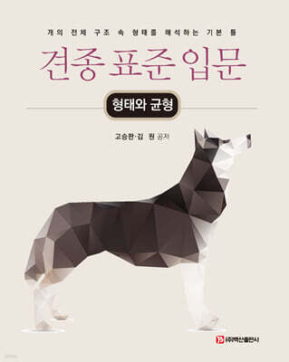 견종 표준 입문 : 형태와 균형