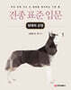견종 표준 입문 : 형태와 균형