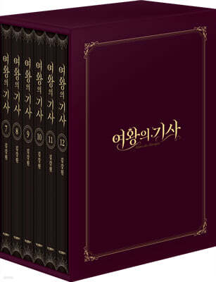 여왕의 기사 7-12 박스 세트