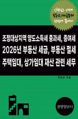 조정대상지역 양도소득세, 증여세, 2026년 부동산 세금, 부동산 절세, 주택임대, 상가임대 재산 관련 세무