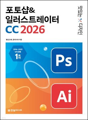 맛있는 디자인 포토샵&일러스트레이터 CC 2026