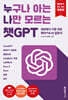 누구나 아는 나만 모르는 챗GPT(개정판) : 세상에서 가장 쉬운 챗GPT & AI 입문서