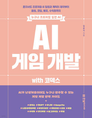 AI 게임 개발 with 코덱스