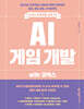 AI 게임 개발 with 코덱스