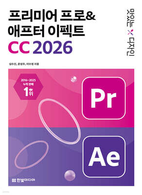 맛있는 디자인 프리미어 프로&애프터 이펙트 CC 2026