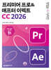 맛있는 디자인 프리미어 프로&애프터 이펙트 CC 2026