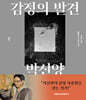 감정의 발견