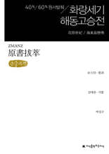 원서발췌 화랑세기 / 해동고승전 (큰글자책)