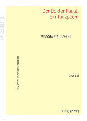 파우스트 박사. 무용 시 (큰글자책)