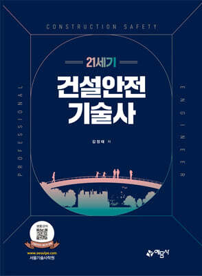 21세기 건설안전기술사